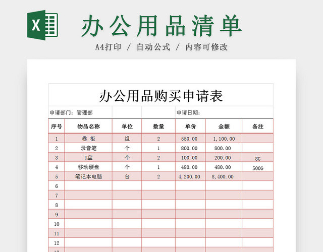 办公用品购买申请EXCEL表