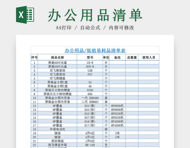 公司行政管理办公用品清单EXCEL表