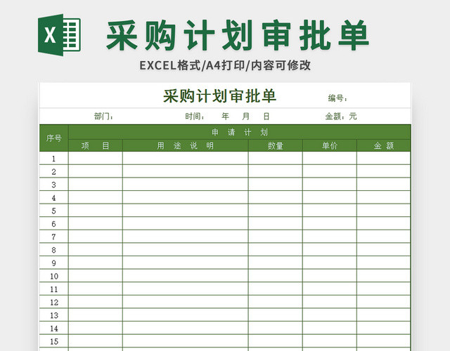 绿色常用采购计划审批单EXCEL模板