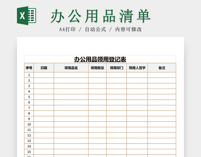 简约办公用品清单EXCEL模板