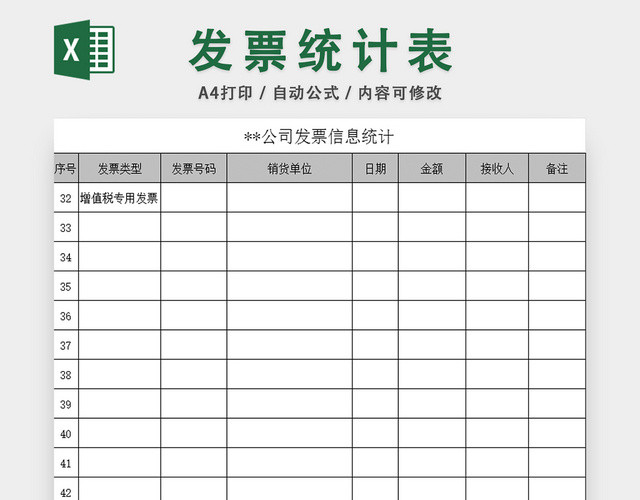 发票信息统计表财务管理表
