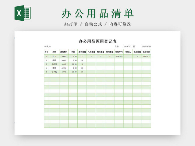 绿色办公用品部门申请清单EXCEL表模板