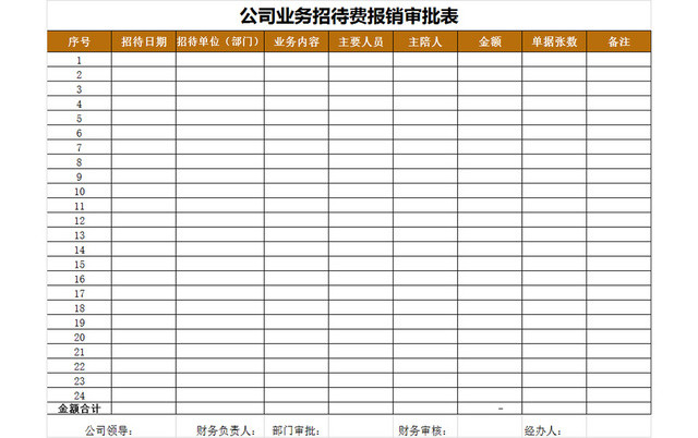 公司业务招待费报销审批表EXCEL模板
