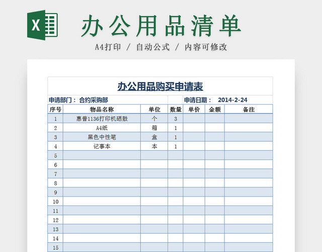 简约蓝色部门办公用品申请购买清单EXCEL表