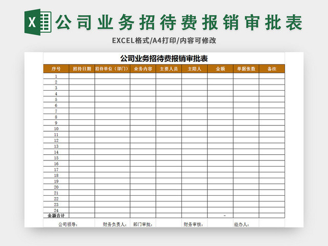 公司业务招待费报销审批表EXCEL模板