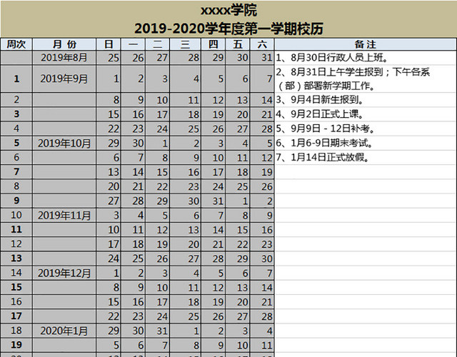 校历表计划管理表