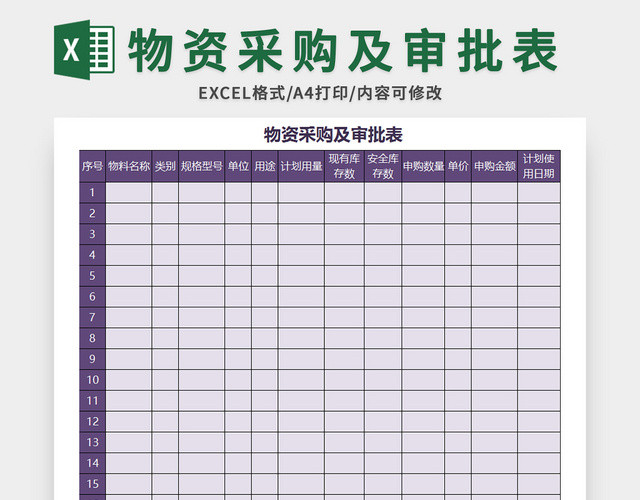 紫色公司物资采购及审批表EXCEL模板