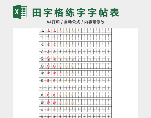 田字格练字字帖模板表