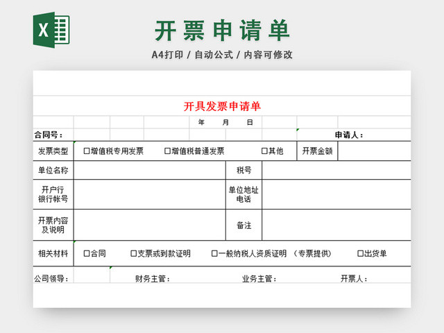 发票开具申请单财务申请表