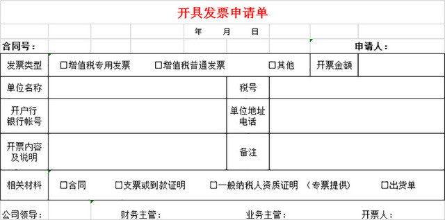 发票开具申请单财务申请表