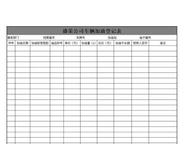 车辆加油登记表