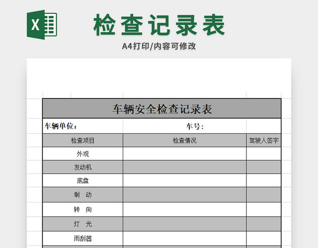 车辆安全检查记录表