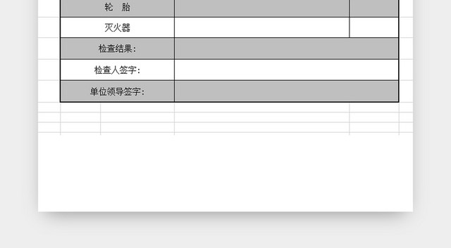 车辆安全检查记录表
