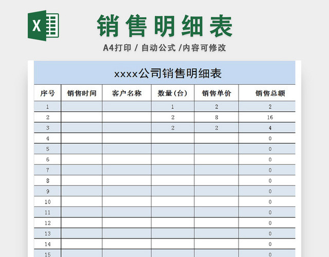企业公司销售明细表