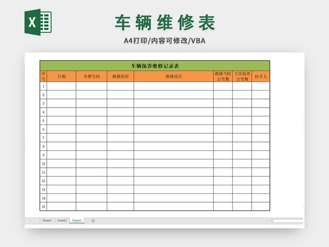 车辆保养记录表