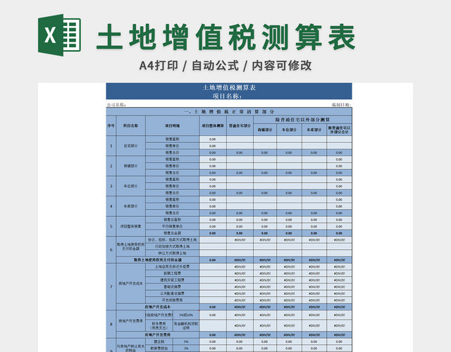 土地增值税测算表
