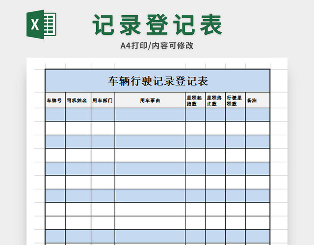 车辆行驶里程登记表