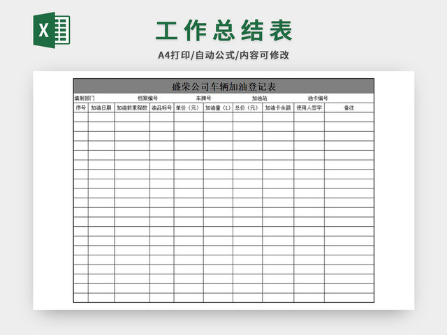 车辆加油登记表