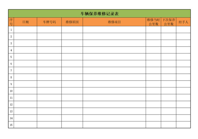 车辆保养记录表