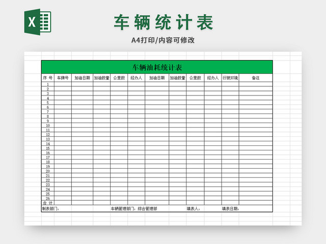 车辆加油统计表