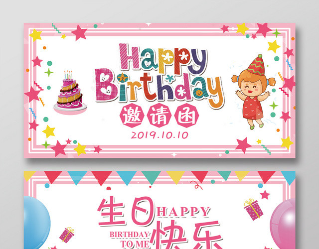 粉色可爱温馨小朋友生日快乐生日会邀请函
