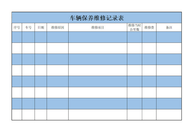 车辆维修记录表
