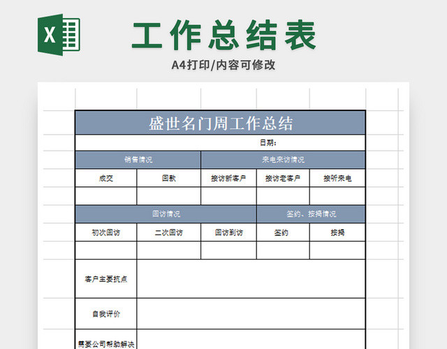 销售工作总结表