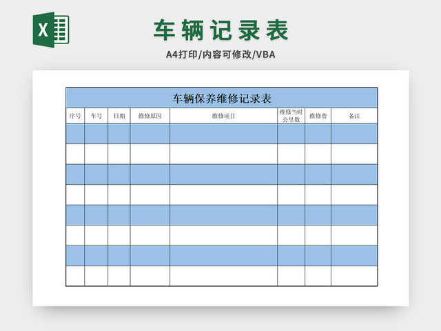 车辆维修记录表