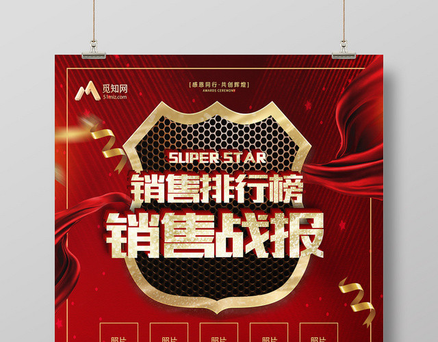 红色丝绸背景销售排行榜公司销售额业绩战报捷报宣传海报设计