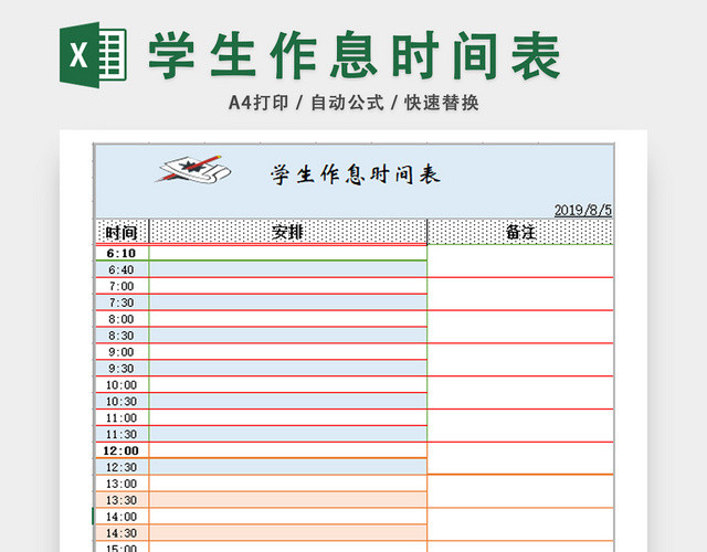 学生作息时间表
