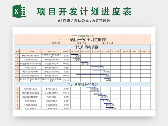项目开发计划进度表