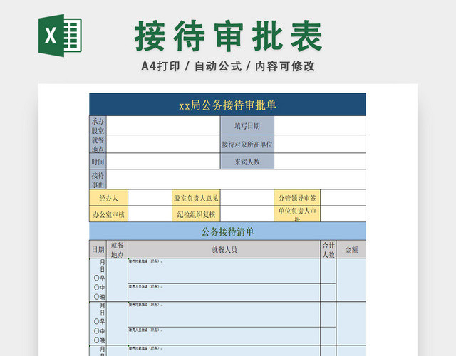 公务接待报销清单