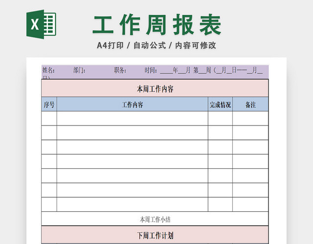 个人工作周事情记录表