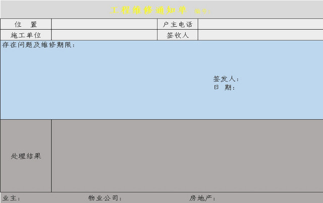 工程罚款维护通知单
