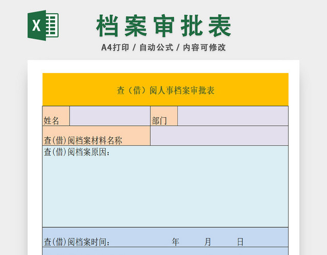 企业档案借阅审批表