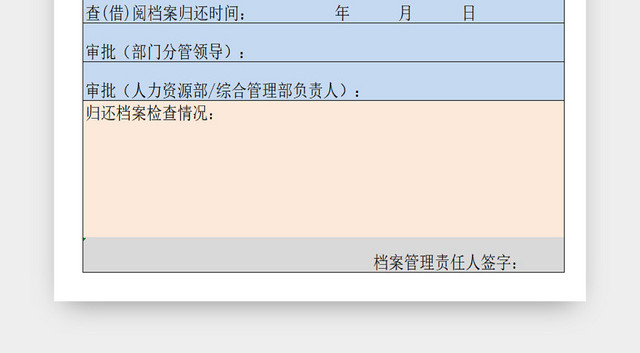 企业档案借阅审批表