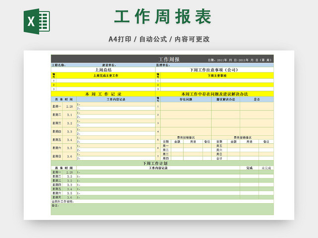 企业工作人员周报表