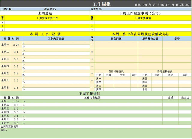 企业工作人员周报表