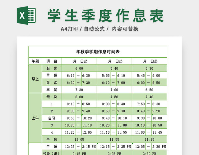 学生季度作息表