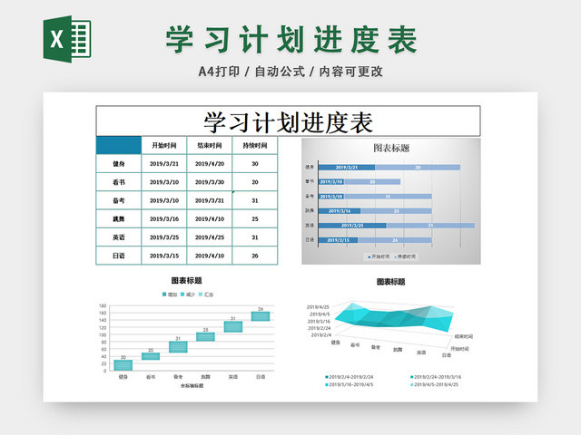 学习计划进度表