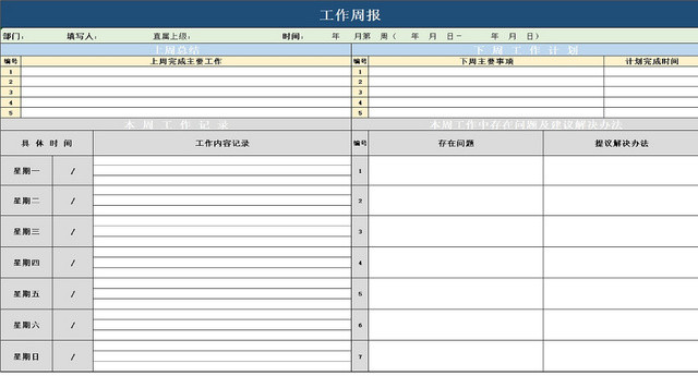 个人工作周报记录表