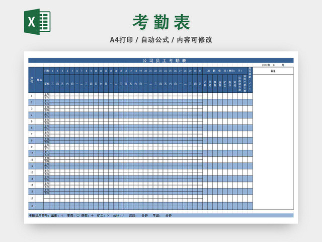员工考勤表考勤管理表