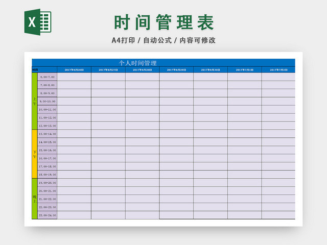 个人时间安排详情表