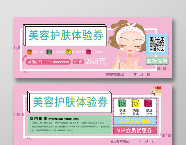 粉色小清新卡通风格美容护肤体验券