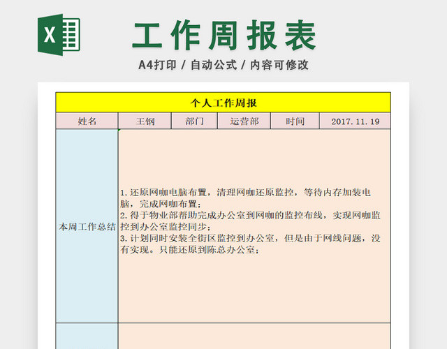 个人生活安排周报