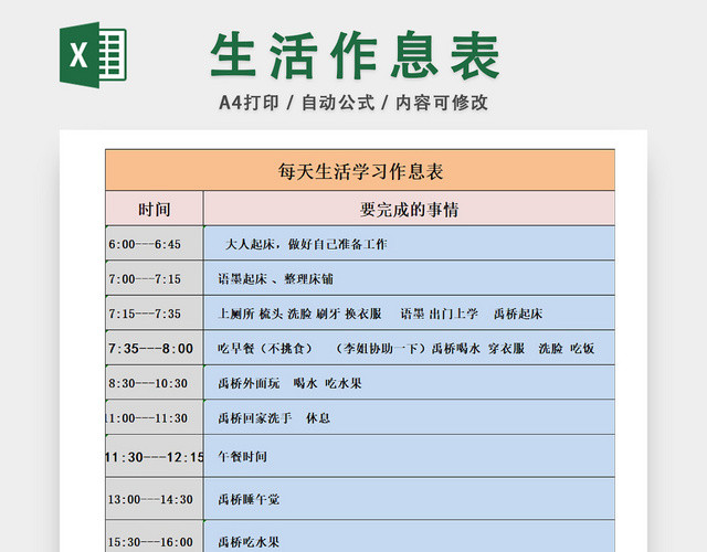 个人每日时间安排表