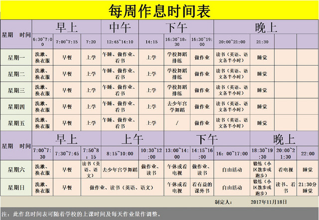 个人作息时间安排表
