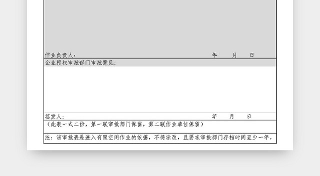 工程施工作业审批表