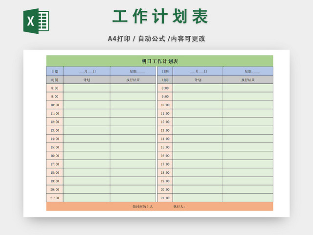 个人时间安排统计表