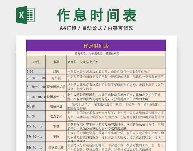 个人生活作息时间规划表